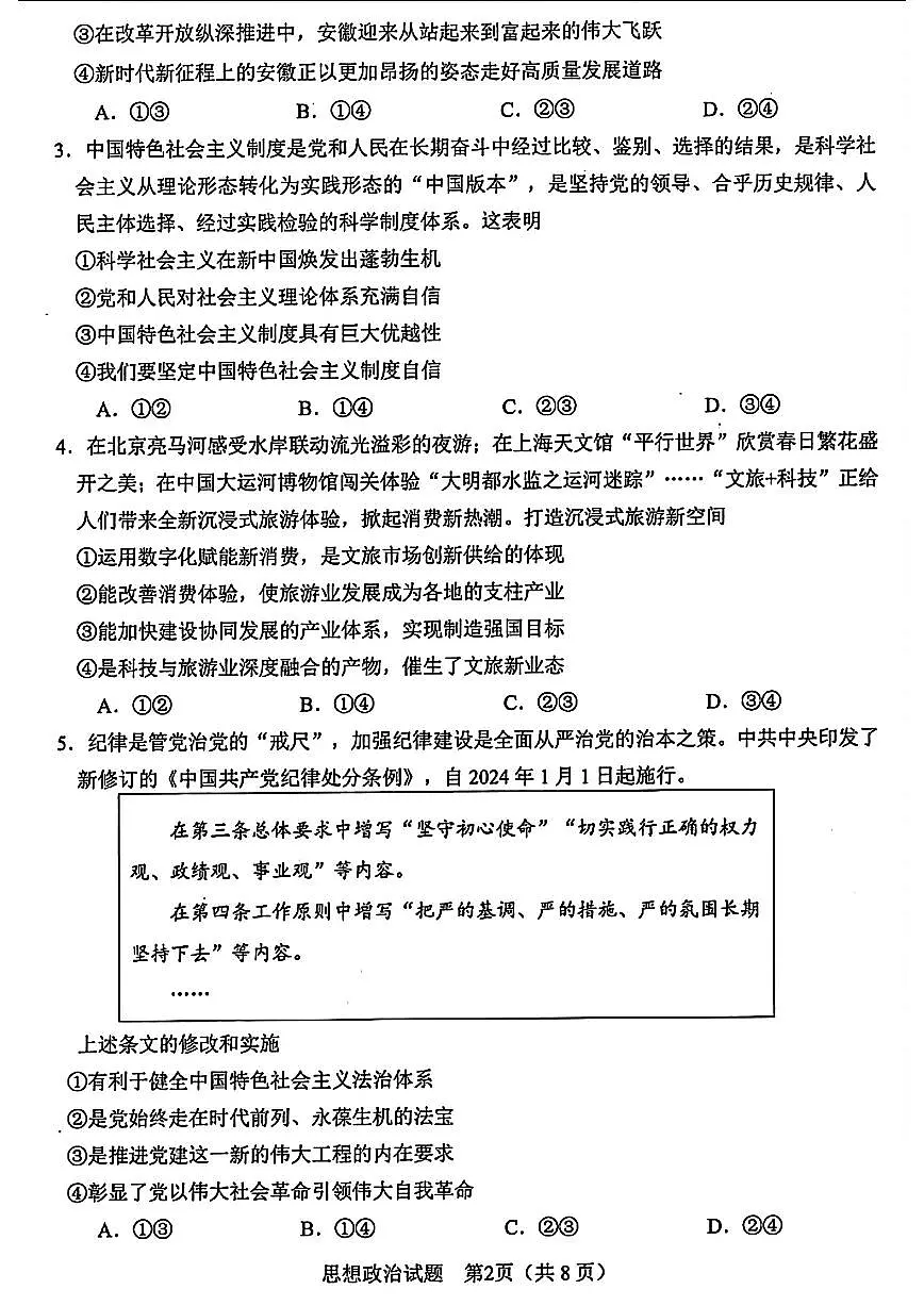 2024届安徽合肥市高三第二次教学质量检测-政治(含答案)第2页
