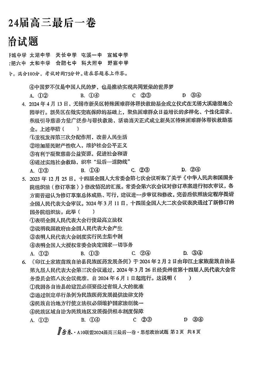 2024届安徽省高三最后一卷-政治(含答案)第2页