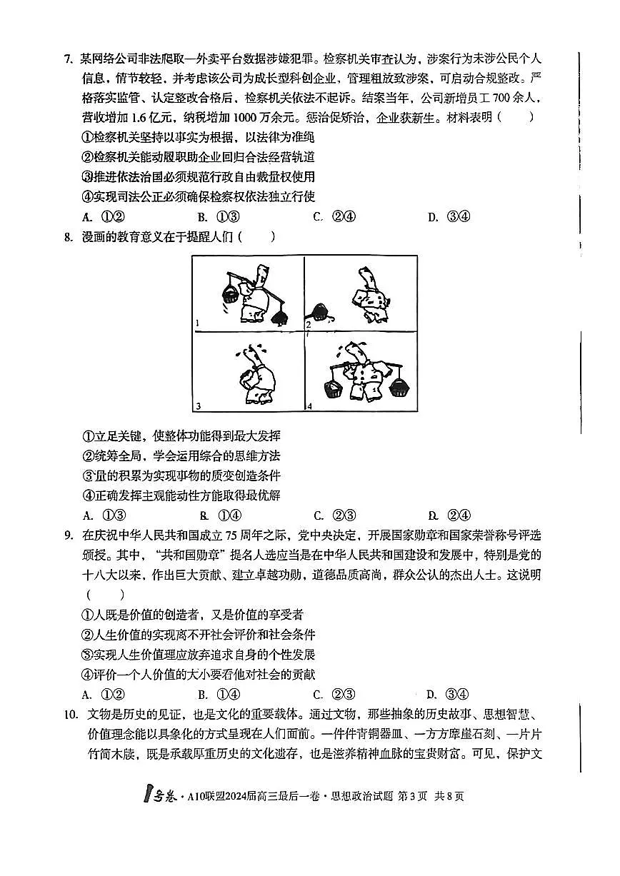 2024届安徽省高三最后一卷-政治(含答案)第3页