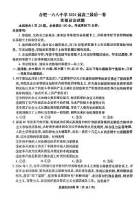 2024届安徽省合肥168中学高三最后一卷-政治（含答案）