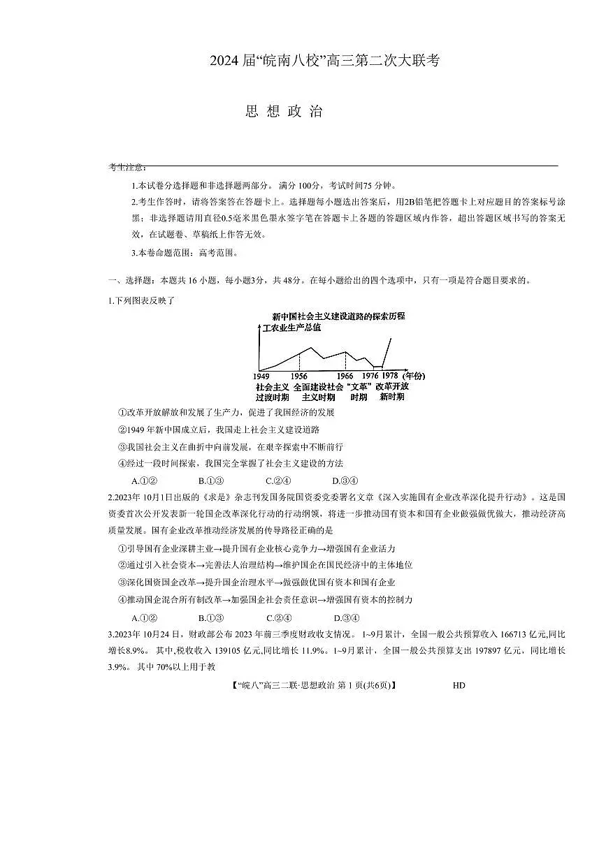 2024届安徽省皖南八校高三上(12月考)-政治试题(含答案)第1页
