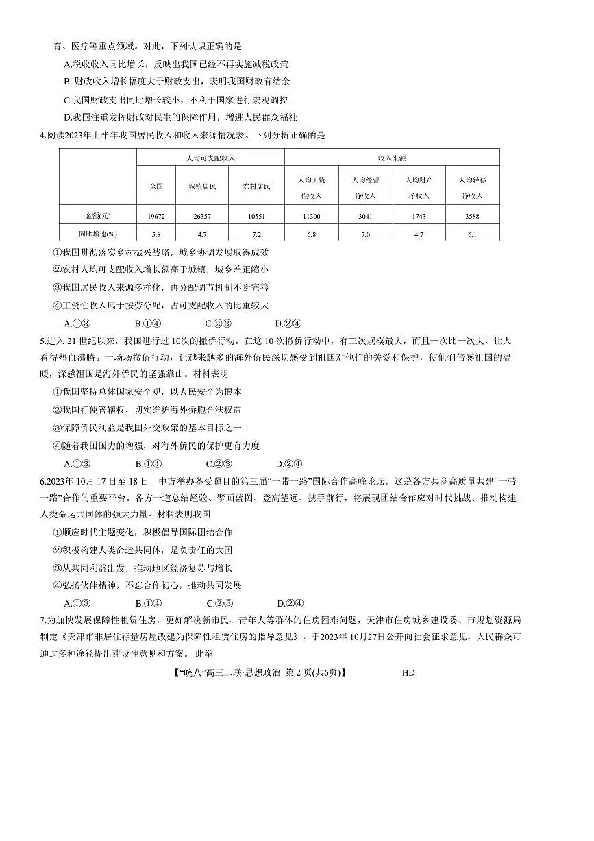 2024届安徽省皖南八校高三上(12月考)-政治试题(含答案)第2页
