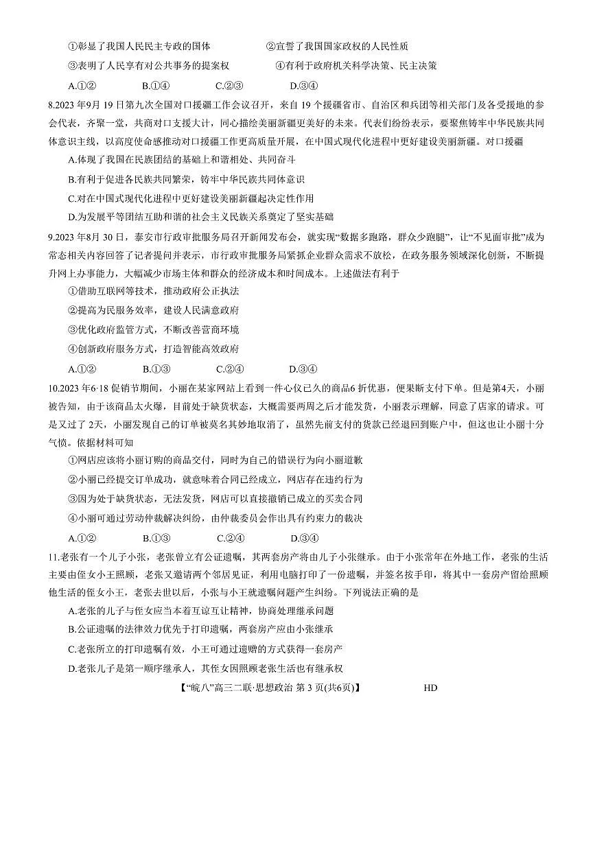 2024届安徽省皖南八校高三上(12月考)-政治试题(含答案)第3页