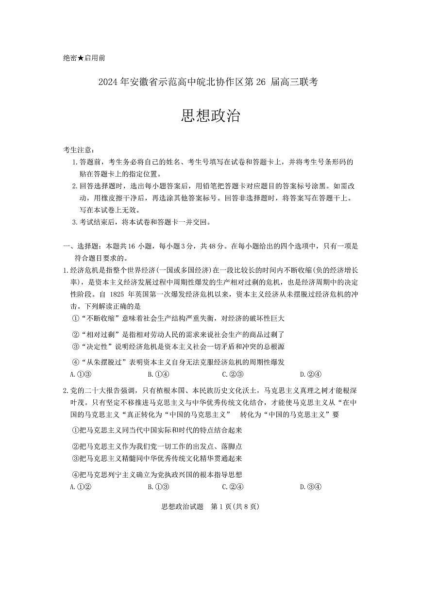 2024年安徽省示范高中皖北协作区第26届高三联考试卷-政治(含答案)第1页