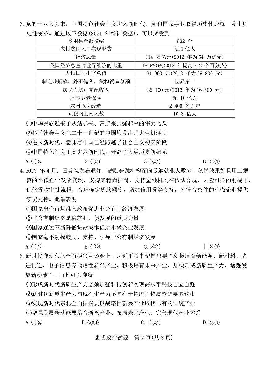 2024年安徽省示范高中皖北协作区第26届高三联考试卷-政治(含答案)第2页