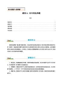 熱點(diǎn)題型01 傳導(dǎo)類選擇題-高考二輪熱點(diǎn)題型歸納與變式演練（新高考通用）