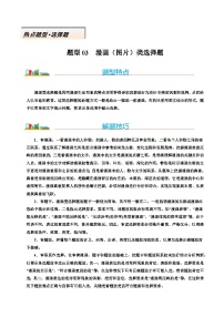 熱點(diǎn)題型03 漫畫（圖片）選擇題-高考二輪熱點(diǎn)題型歸納與變式演練（新高考通用）