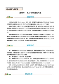 熱點(diǎn)題型04 名言詩(shī)詞類選擇題-高考二輪熱點(diǎn)題型歸納與變式演練（新高考通用）