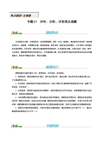 熱點題型07 評價、分析、評析類”主觀題-高考二輪熱點題型歸納與變式演練（新高考通用）