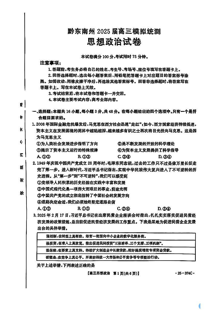 贵州省黔东南州金太阳2025届高三高考模拟第一次模拟(25-374C)-政治试题卷+答案第1页