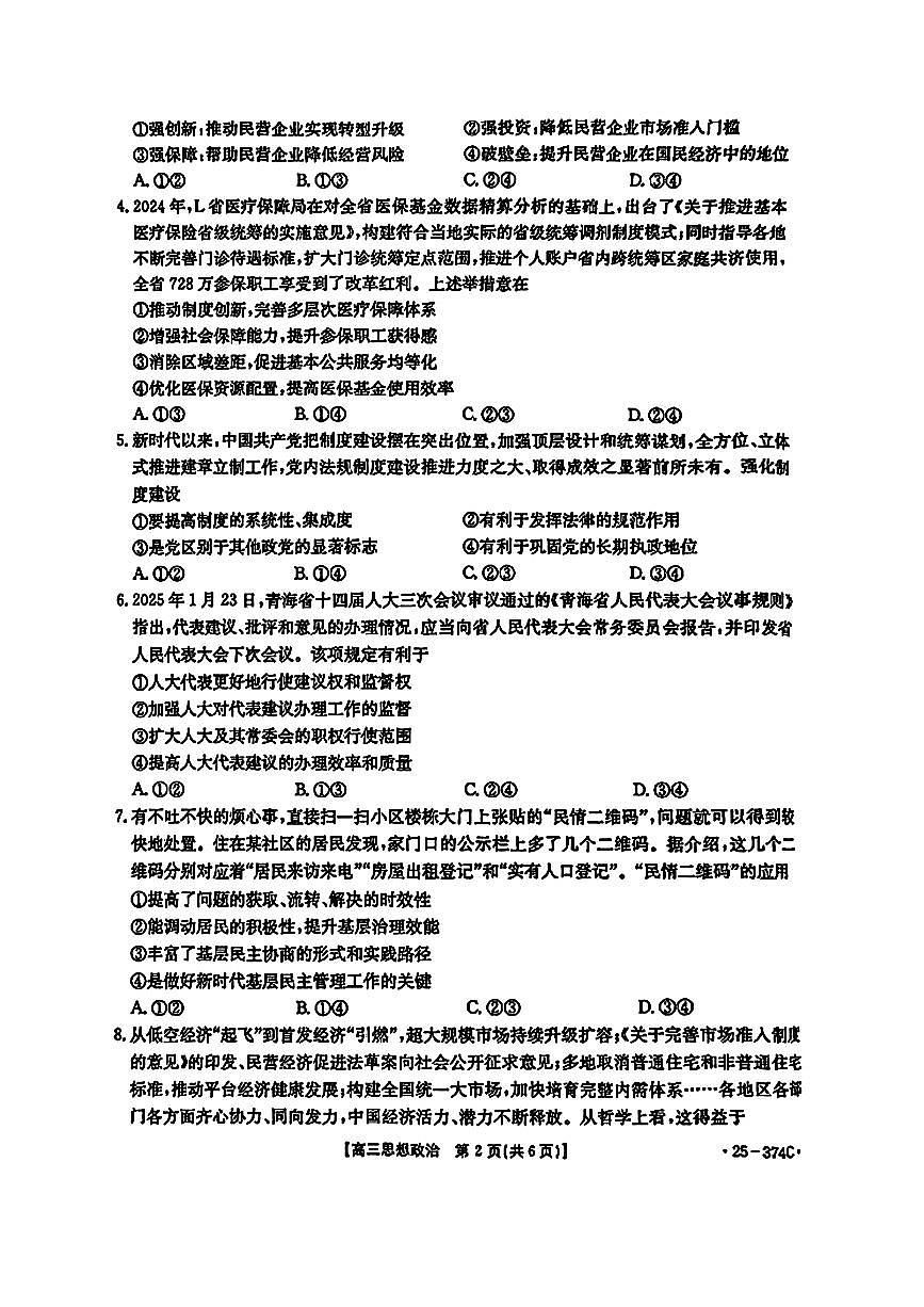 贵州省黔东南州金太阳2025届高三高考模拟第一次模拟(25-374C)-政治试题卷+答案第2页