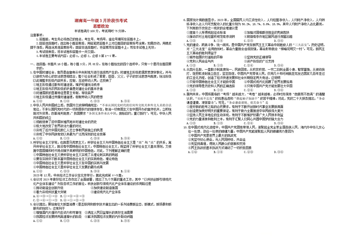 湖南省衡阳市衡阳县2023_2024学年高一政治下学期3月联考试题无答案第1页