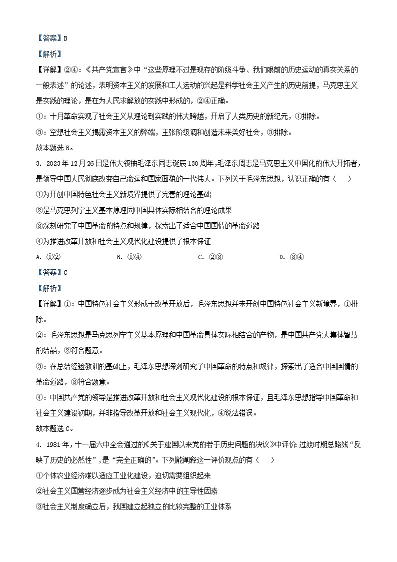 湖南省湘潭市2023~2024学年高一政治上学期期末联考试题含解析第2页