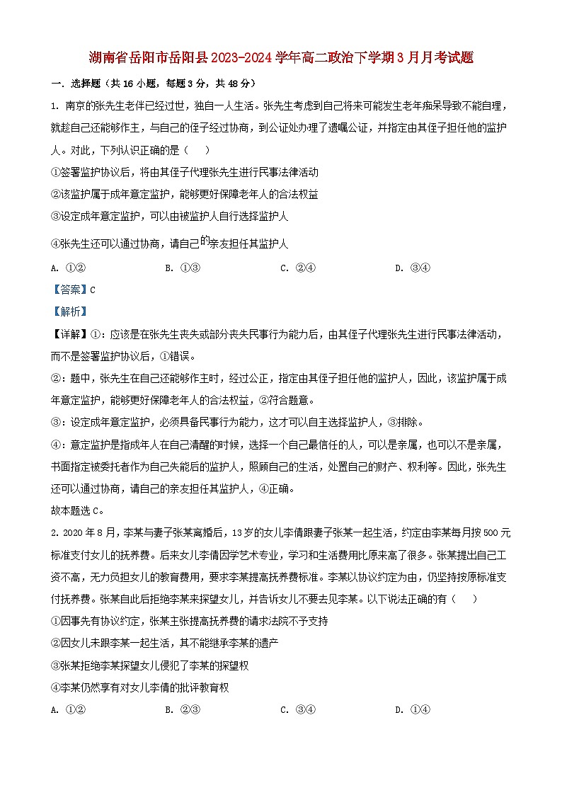 湖南省岳陽市岳陽縣2023_2024學年高二政治下學期3月月考試題含解析第1頁