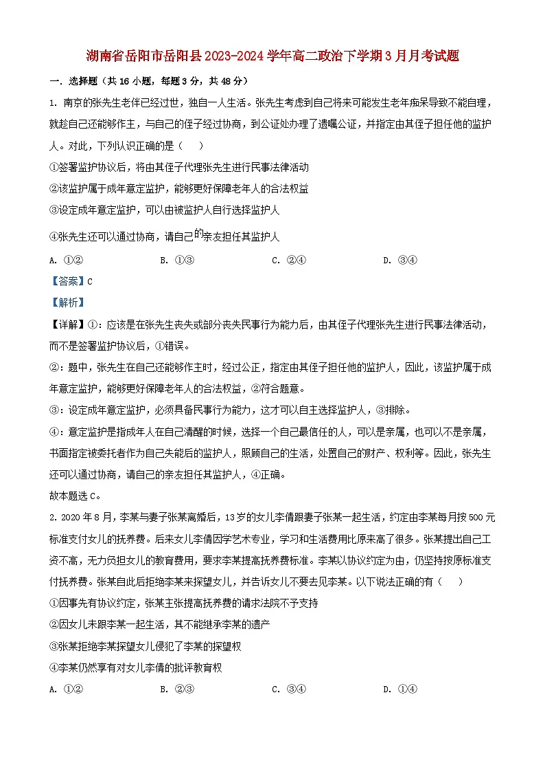 湖南省岳阳市岳阳县2023_2024学年高二政治下学期3月月考试题含解析第1页