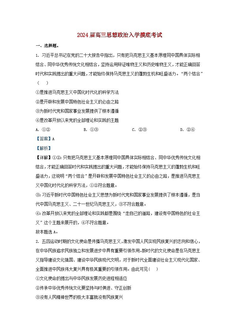 湖南省2023_2024学年高三政治下学期入学摸底考试试题含解析第1页