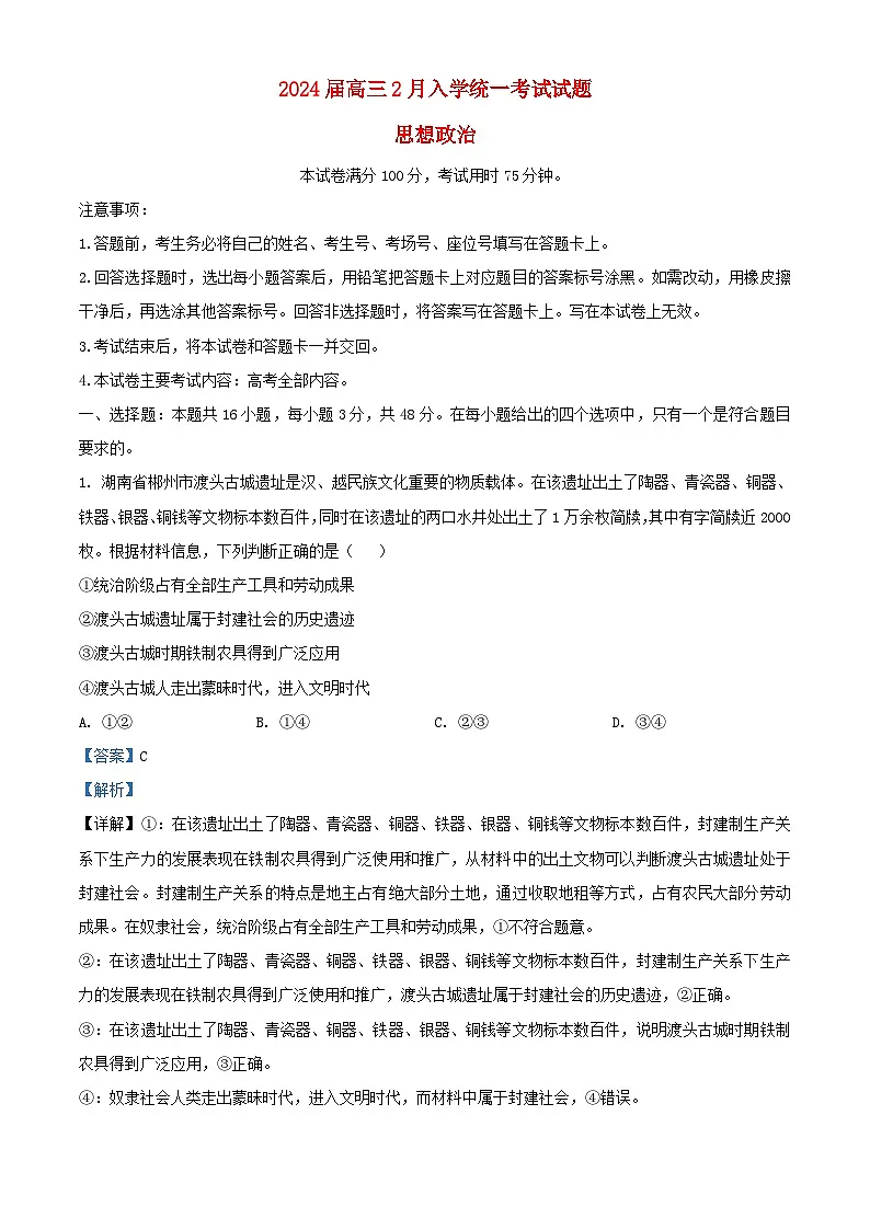 湖南省2023_2024学年高三政治下学期入学统一考试试题含解析第1页