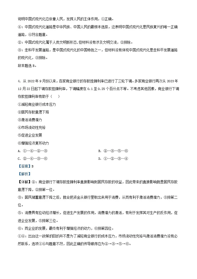 湖南省2023_2024学年高三政治下学期入学统一考试试题含解析第3页