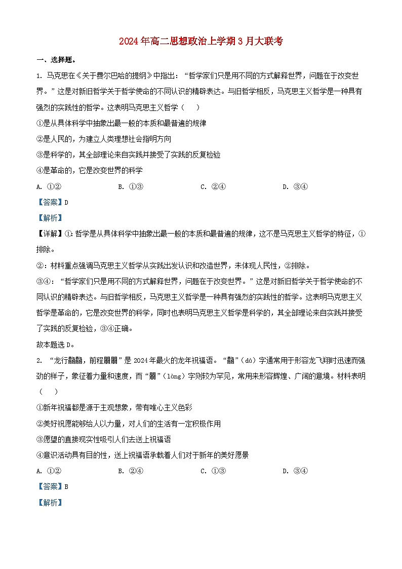 湖南省衡阳市部分学校2023_2024学年高二政治下学期3月联考试题含解析第1页