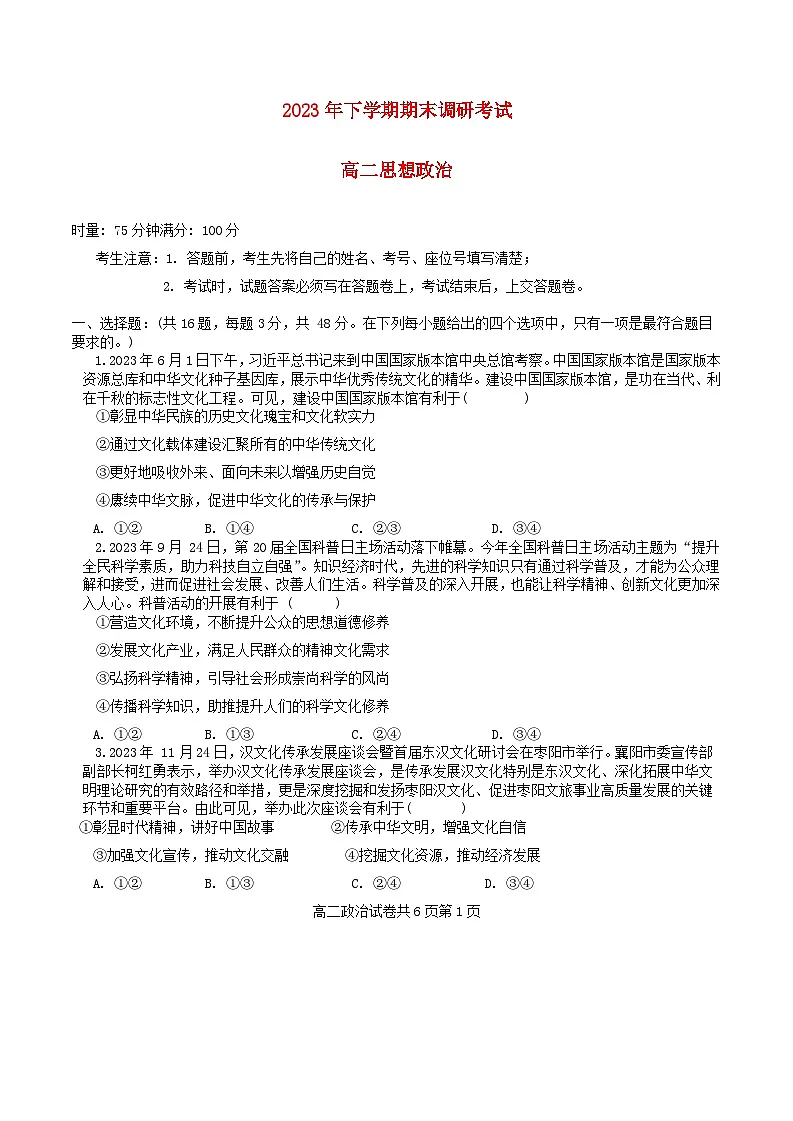 湖南省宁乡市2023_2024学年高二政治上学期期末考试试题第1页
