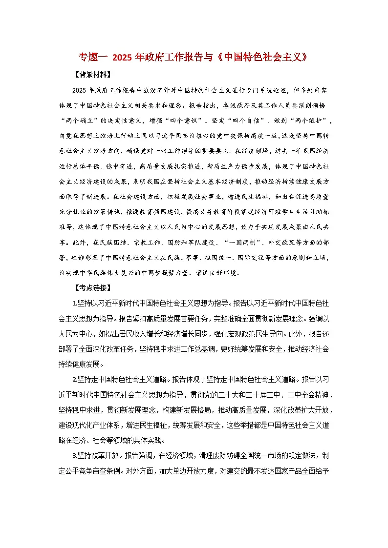 专题一 2025年政府工作报告与《中国特色社会主义》- 2025年高考政治时政热点专题训练(全国通用)第1页