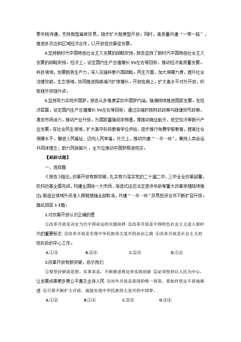 专题一 2025年政府工作报告与《中国特色社会主义》- 2025年高考政治时政热点专题训练(全国通用)第2页
