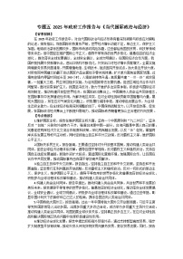 专题五 2025年政府工作报告与《当代国际政治与经济》- 2025年高考政治时政热点专题训练（全国通用）