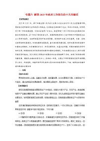 专题六 解读2025年政府工作报告的十大关键词- 2025年高考政治时政热点专题训练（全国通用）