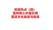 坚持核心价值引领坚定文化自信与自觉 时政复习课件-2025届高考政治二轮复习统编版