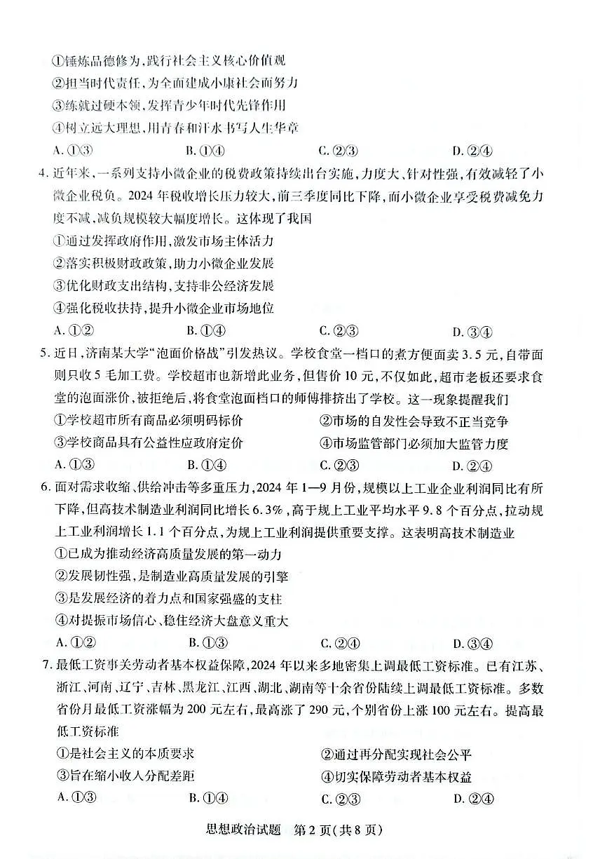 2025滁州部分学校高一下学期3月月考试题政治PDF版含答案第2页
