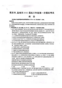 政治丨江苏省南京市、盐城市2025届高三下学期3月一模考试政治试卷及答案