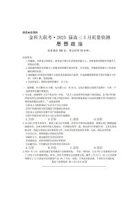河北省金科大联考2025届高三下学期3月考试-政治试题+答案