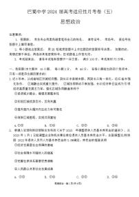 2024届巴蜀中学高三上(12月考)-政治试题（含答案）