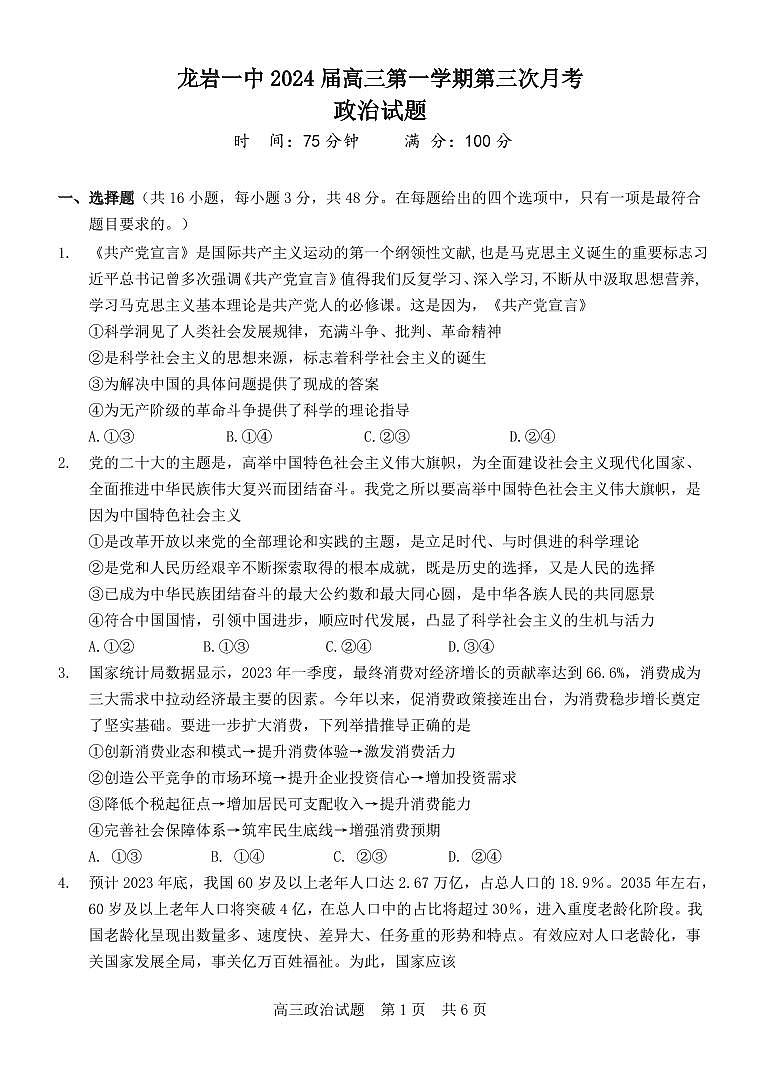 2024届福建省龙岩一中高三上学期第三次月考试卷(1月)-政治试题(含答案)第1页