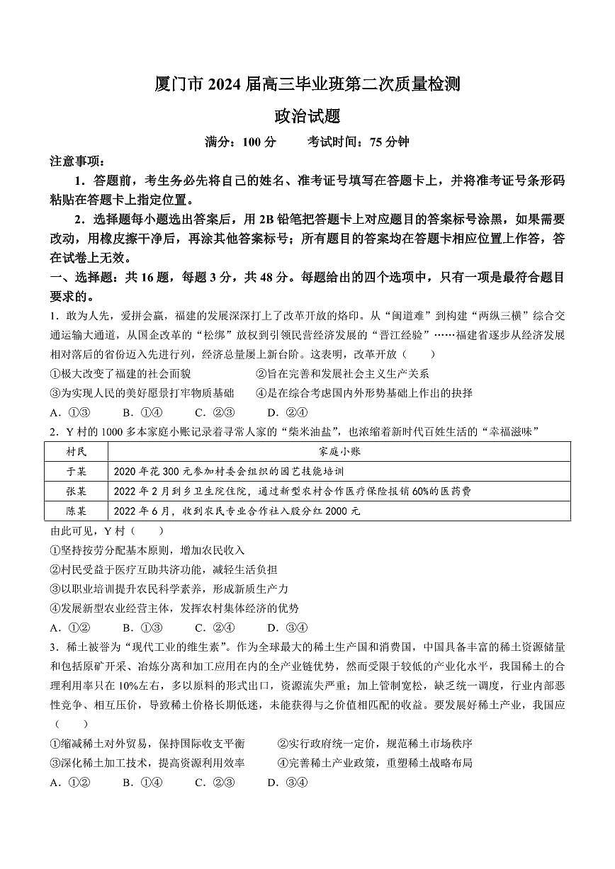 2024届福建省厦门市高三下学期第二次质量检测卷(3月)-政治(含答案)第1页