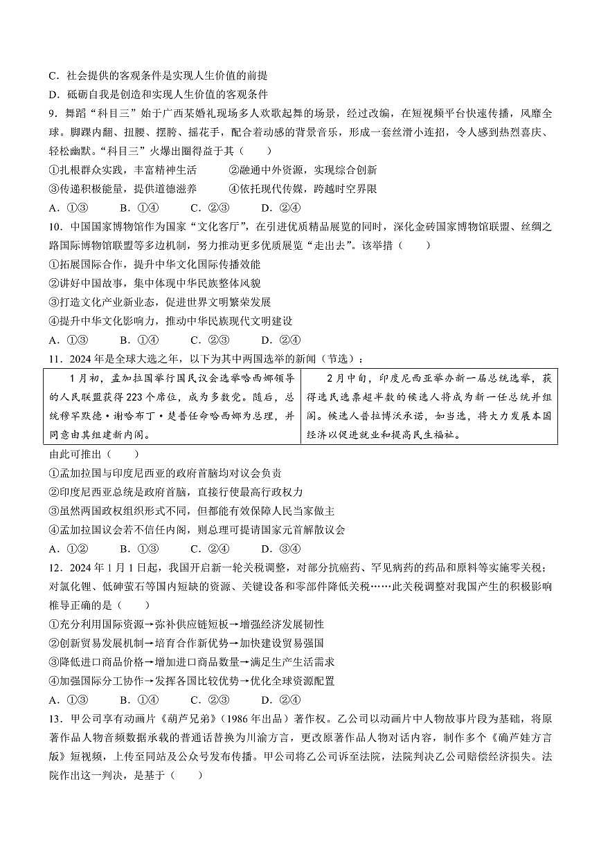 2024届福建省厦门市高三下学期第二次质量检测卷(3月)-政治(含答案)第3页