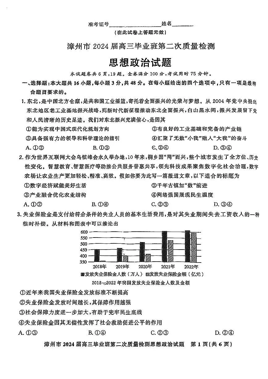 2024届福建省漳州市高三上学期第二次质量检测试卷-政治试题(含答案)第1页