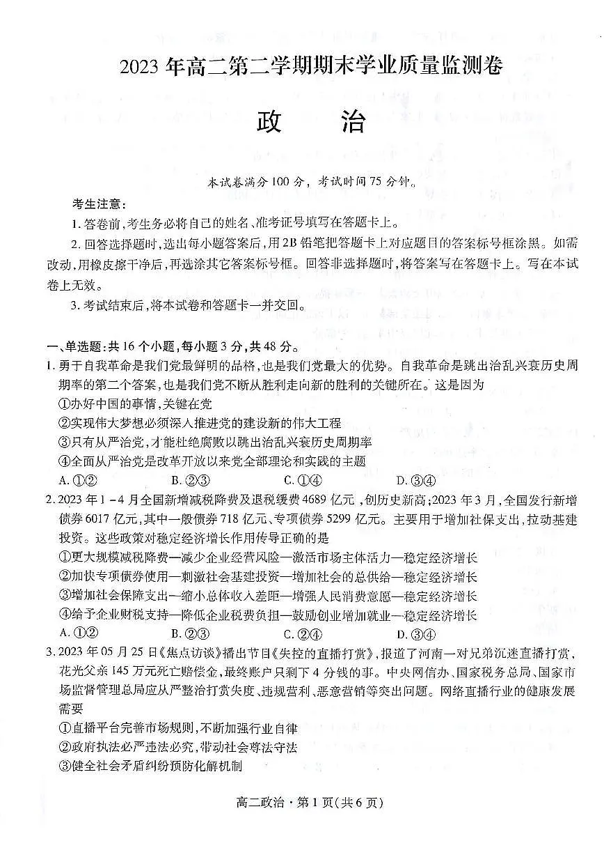 2024届甘肃高二下学期(期末考试)-政治试题(含答案)第1页