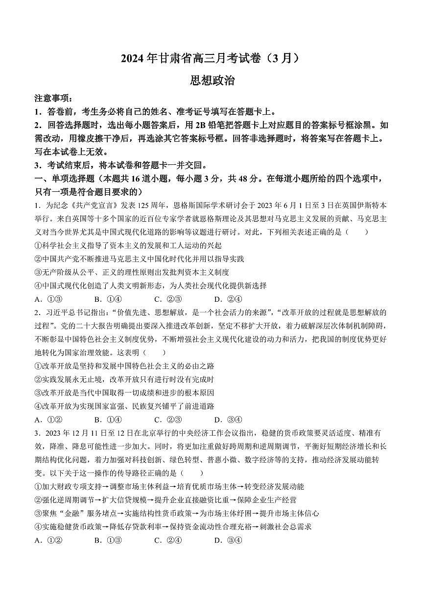 2024届甘肃省高三下学期3月月考试卷(一模)-政治(含答案)第1页