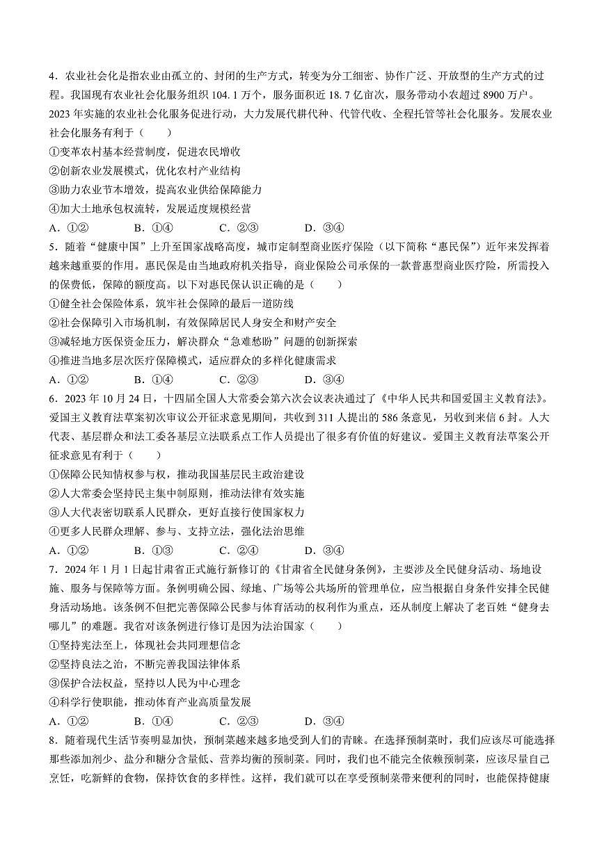 2024届甘肃省高三下学期3月月考试卷(一模)-政治(含答案)第2页