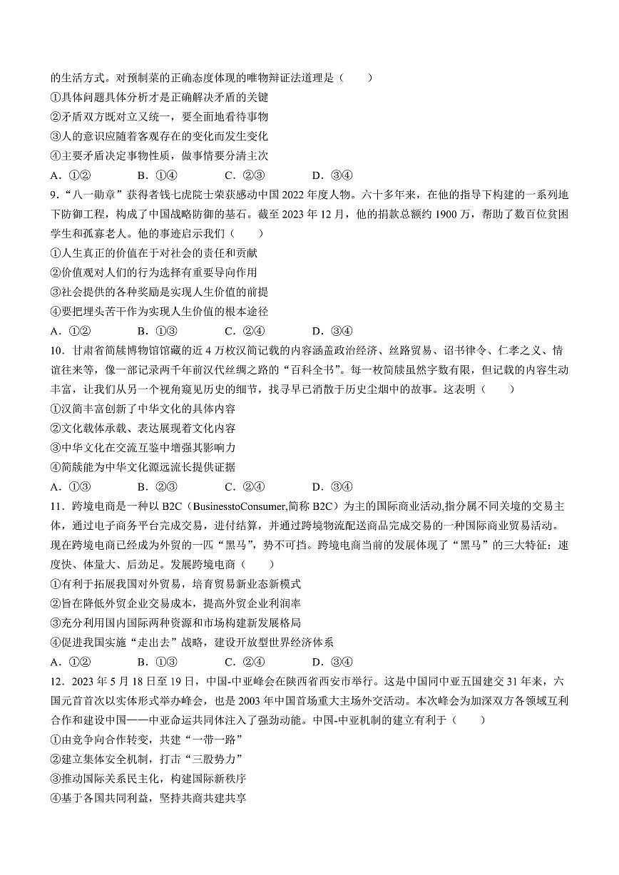 2024届甘肃省高三下学期3月月考试卷(一模)-政治(含答案)第3页