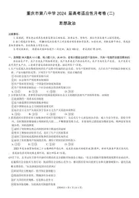 2024届重庆八中高三上(10月考)-政治试题（含答案）