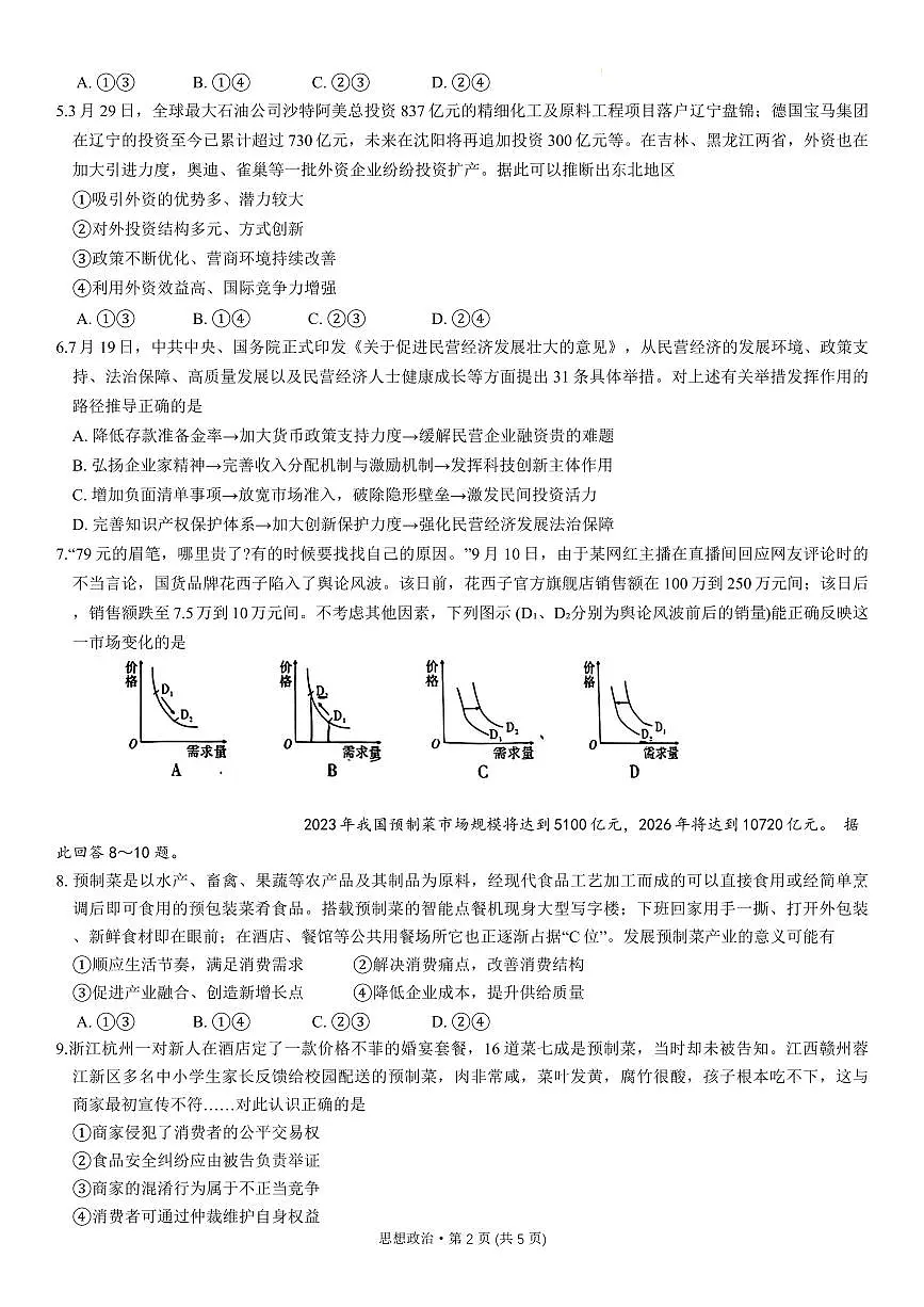 2024届重庆八中高三上(10月考)-政治试题(含答案)第2页