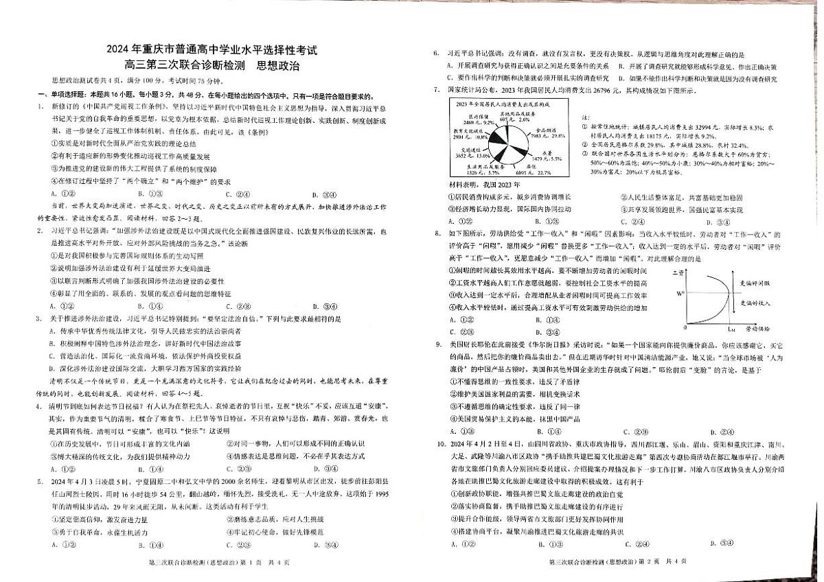 2024届重庆市康德卷高三第三次联合诊断检测-政治试卷(含答案)第1页