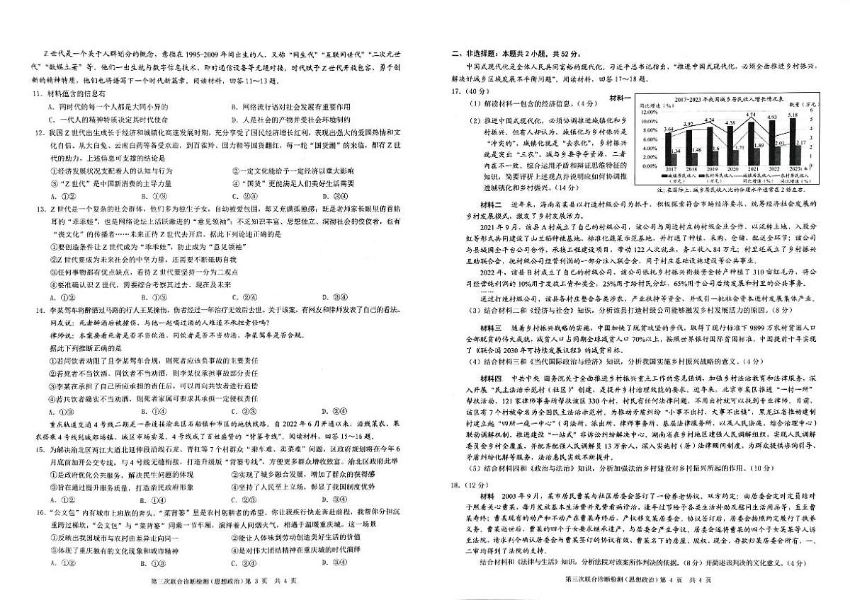 2024届重庆市康德卷高三第三次联合诊断检测-政治试卷(含答案)第2页