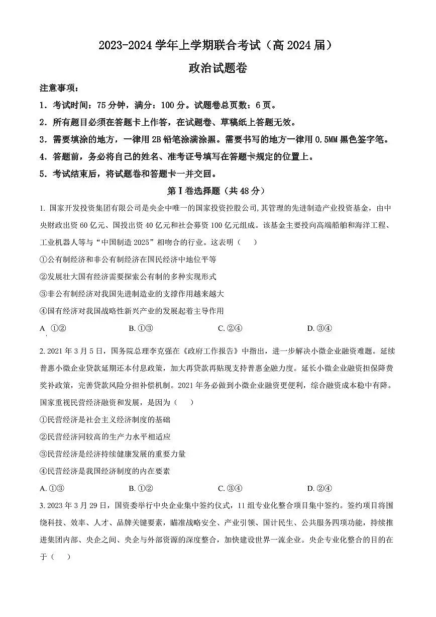 2024届重庆市三校联考高三上(10月考)-政治试题(含答案)第1页