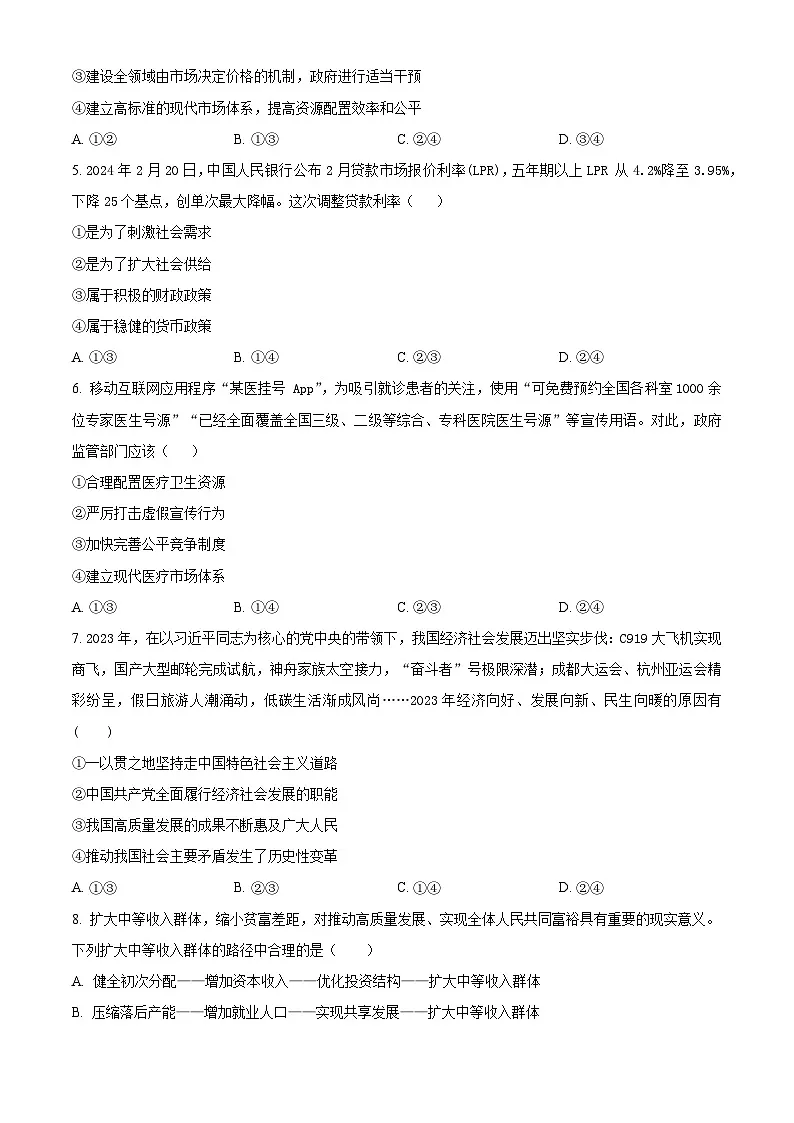 湖北省黄冈市黄梅县育才高级中学2023-2024学年高一下学期4月期中政治试题(原卷版)第2页