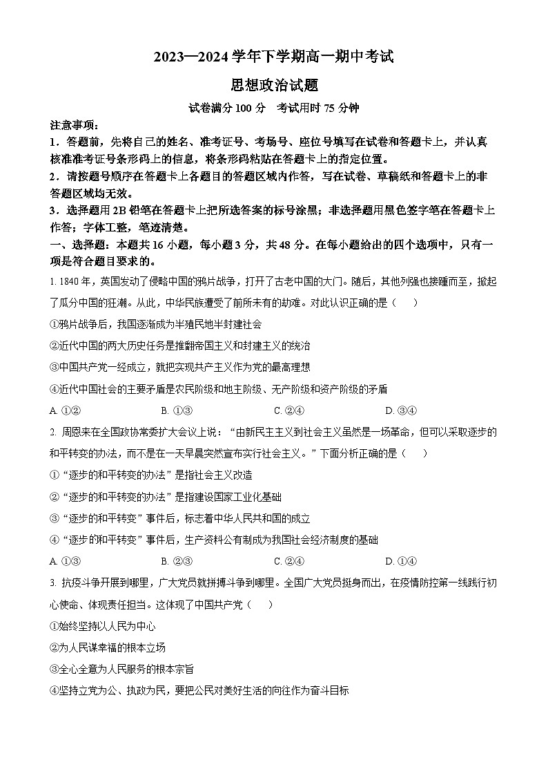 湖北省襄阳市鄂北六校2023-2024学年高一下学期4月期中联考政治试题(原卷版)第1页