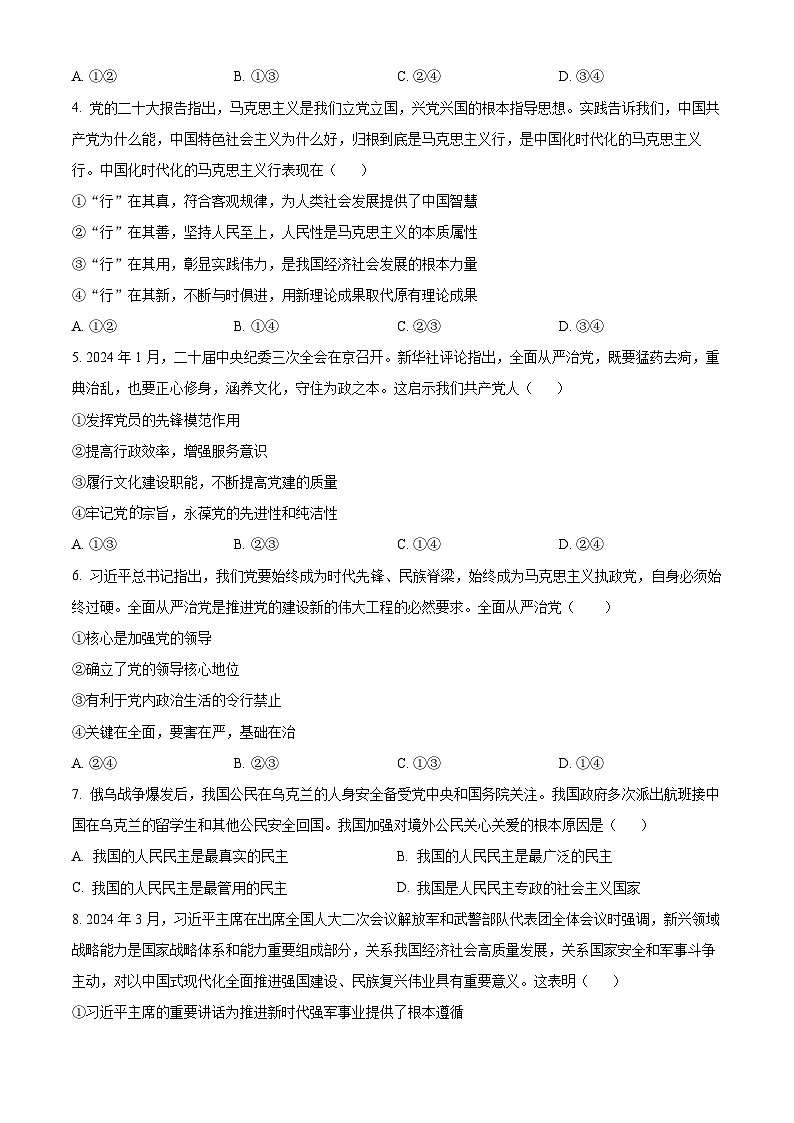 湖北省襄阳市鄂北六校2023-2024学年高一下学期4月期中联考政治试题(原卷版)第2页