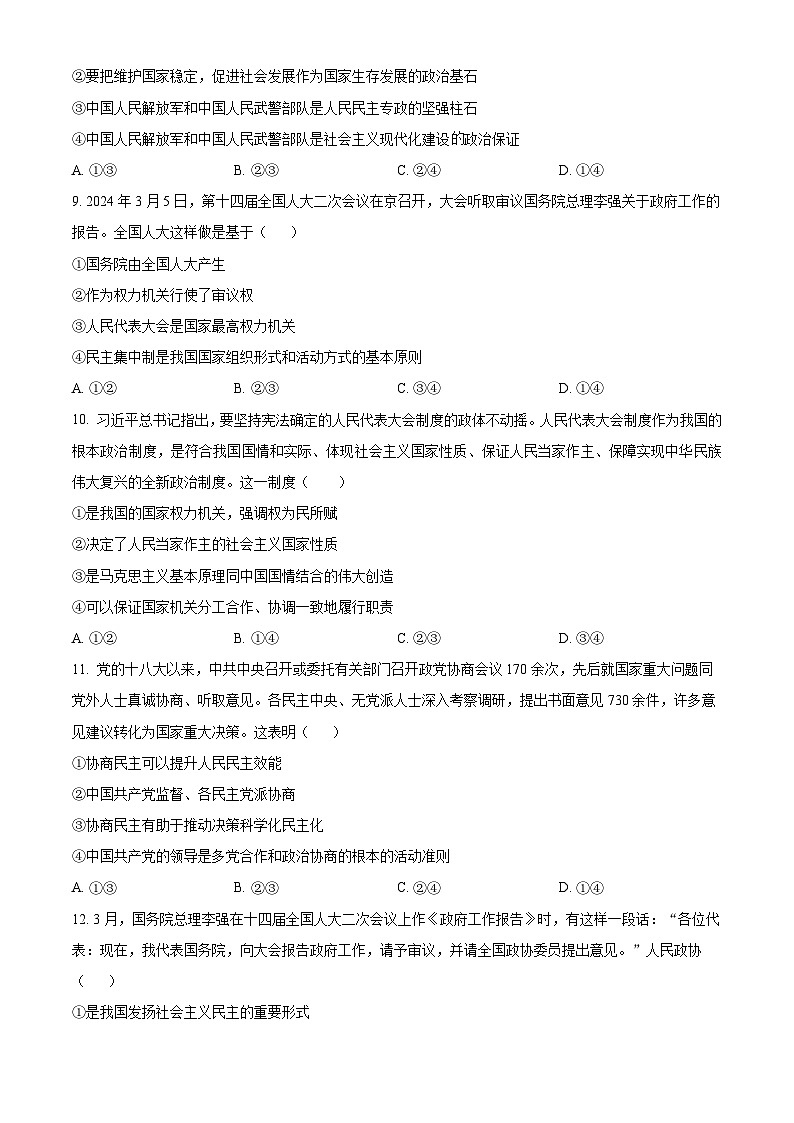 湖北省襄阳市鄂北六校2023-2024学年高一下学期4月期中联考政治试题(原卷版)第3页